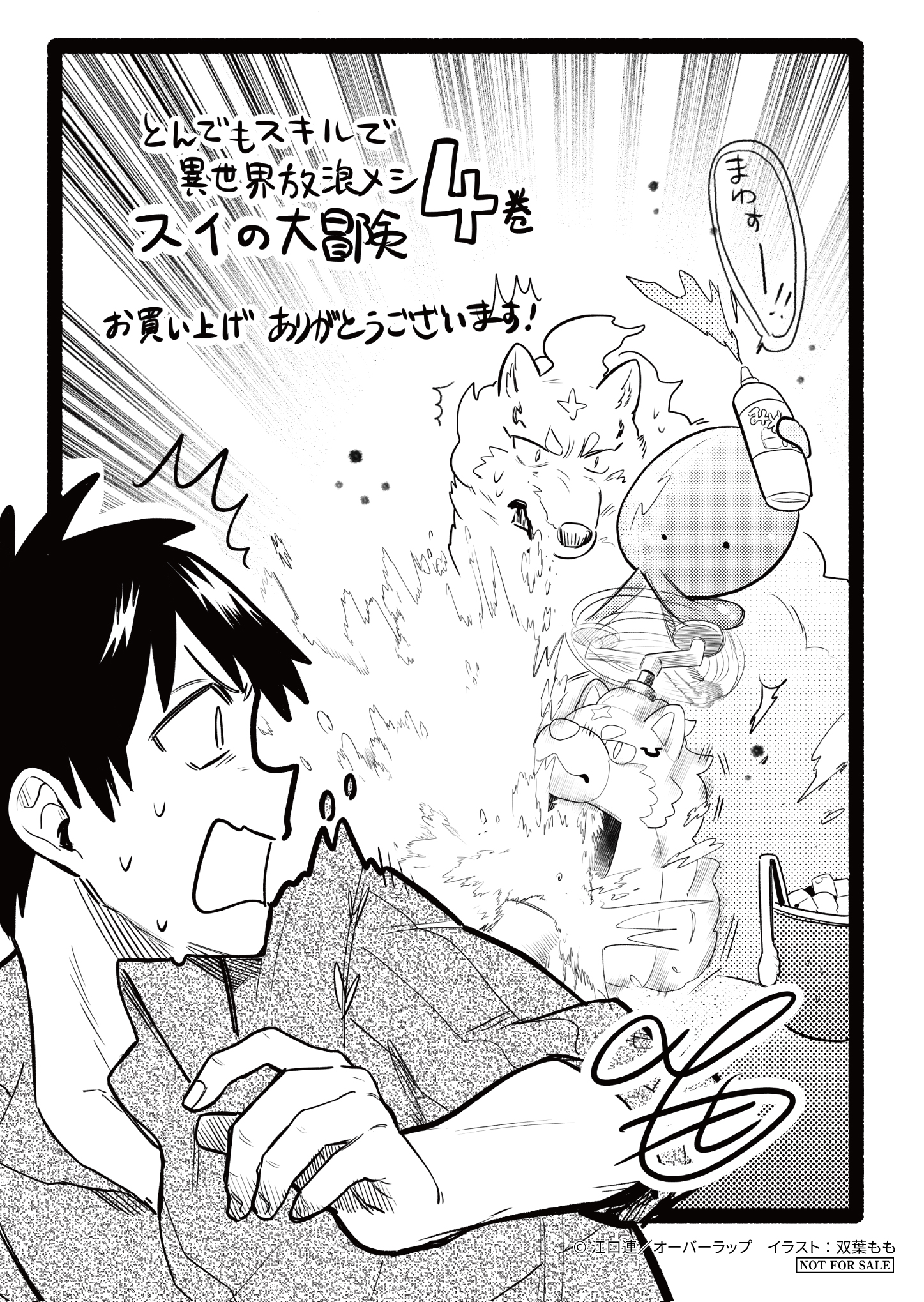 【コミックス】「とんでもスキルで異世界放浪メシ スイの大冒険 4」A6ペーパー